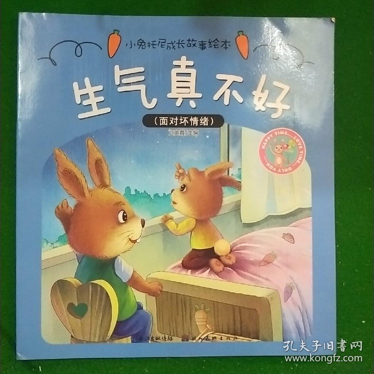 小兔托尼成长故事绘本:生气真不好[3-6岁.演出成功了.我们和好吧.