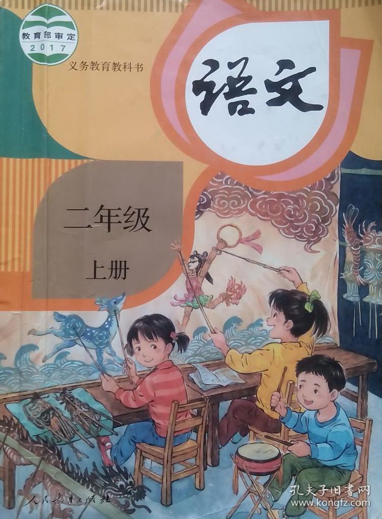 小学语文二年级上册,小学语文2017版 人教版,小学语文课本