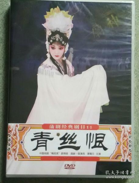 蒲剧《青丝恨》(dvd 贾菊兰 褚晓丹主演)