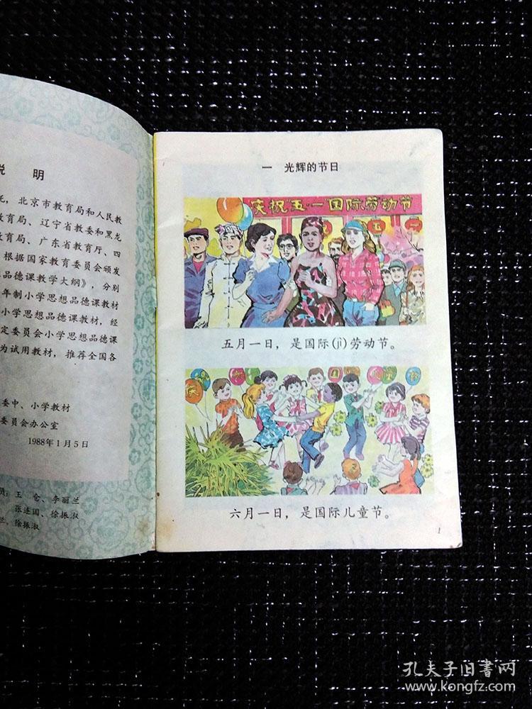 80年代小学思想品德课本