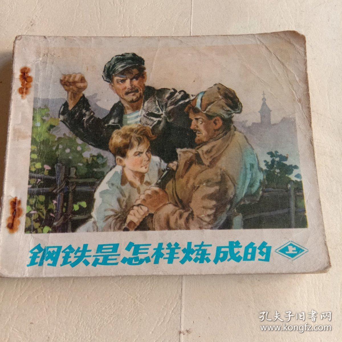 连环画 钢铁是怎样炼成的(下)_毅进 绘画_孔夫子旧书网