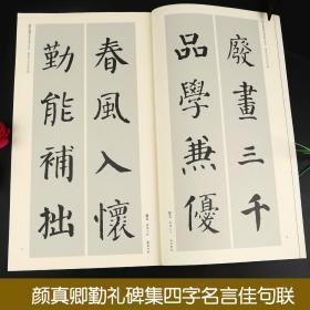 颜真卿勤礼碑 3本中国历代名碑名帖集字系列丛书 集字