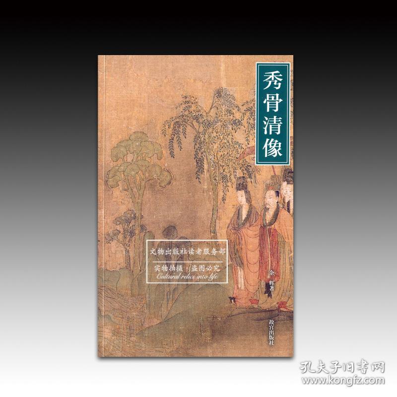 秀骨清像:魏晋南北朝人物画