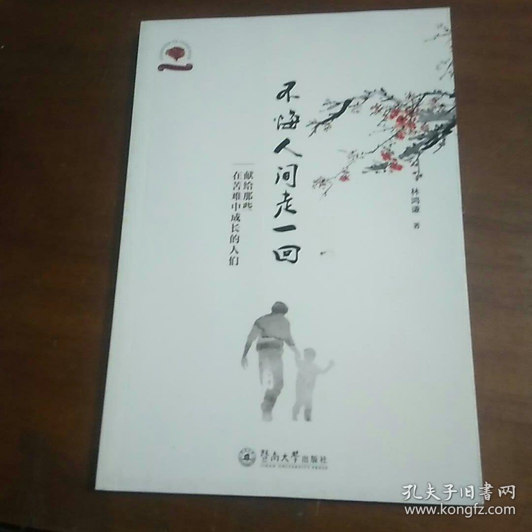 不悔人间走一回:献给那些在苦难中成长的人们(光阴的故事系列)