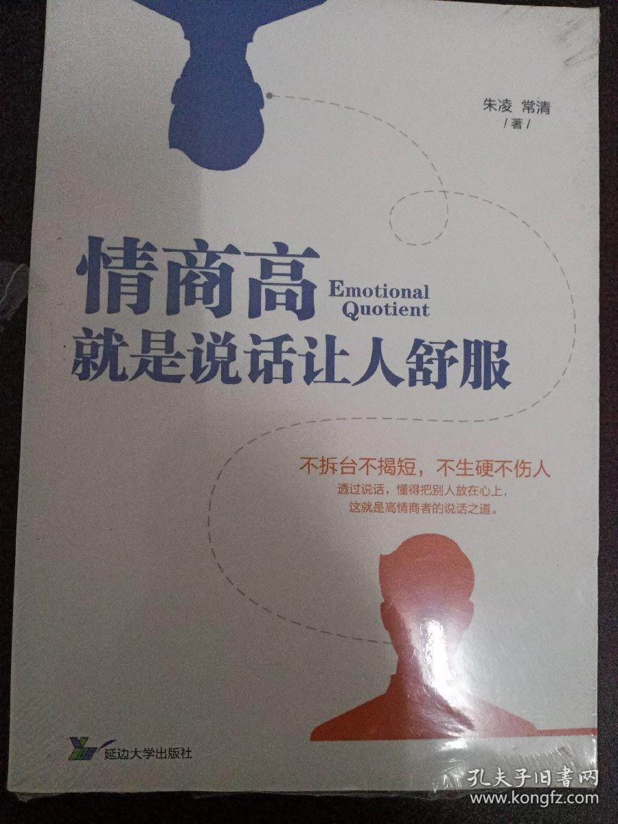 情商高就是说话让人舒服