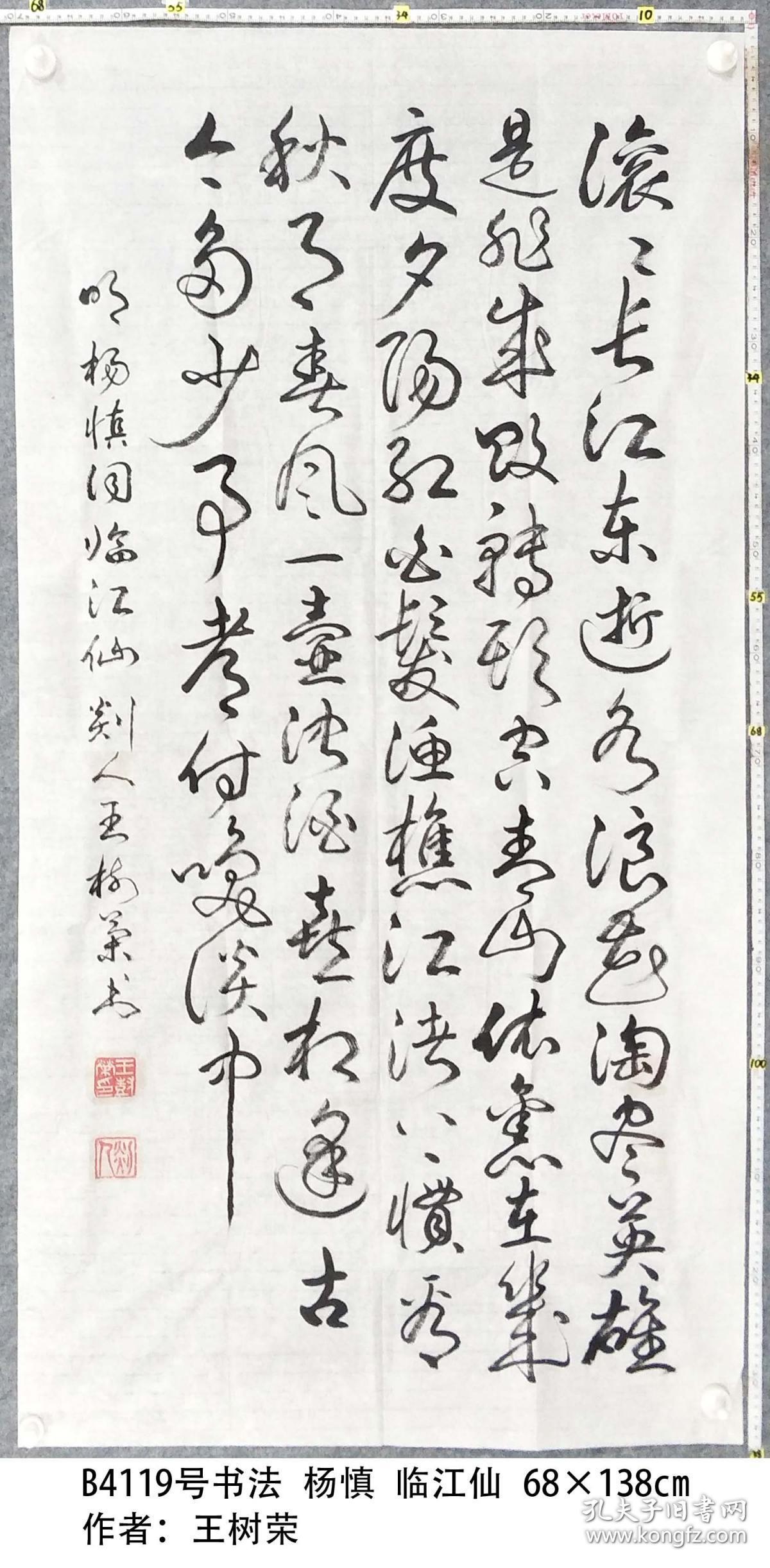 b4119号书法 杨慎 临江仙 68×138cm 作者:王树荣 剡人(笔名王飞,男