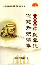 上海市民中医养生保健知识读本