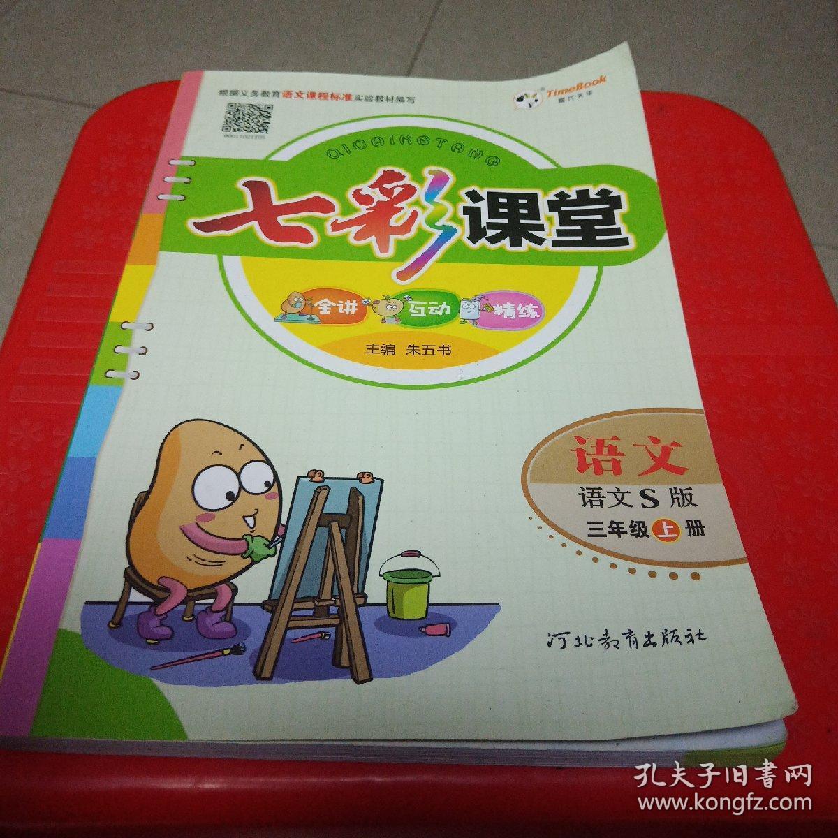 七彩课堂 语文 语文s版 三年级上册(有预习卡)