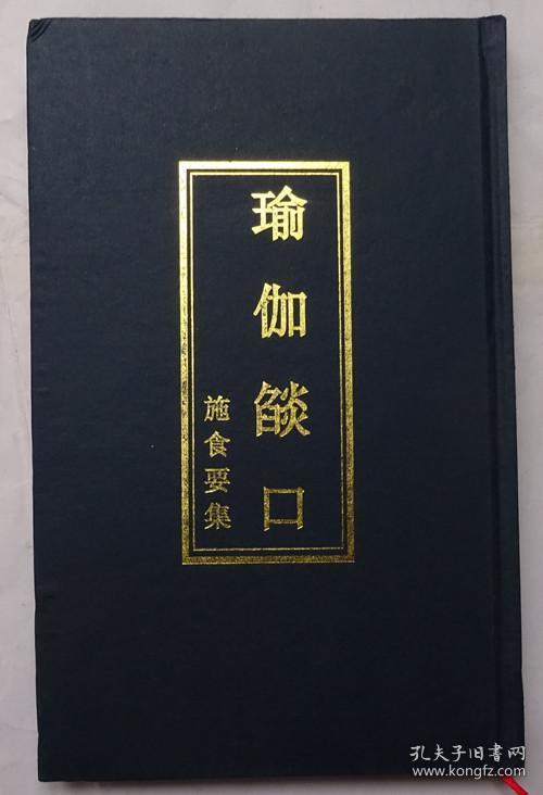 瑜伽焰口施食要集 16开精装
