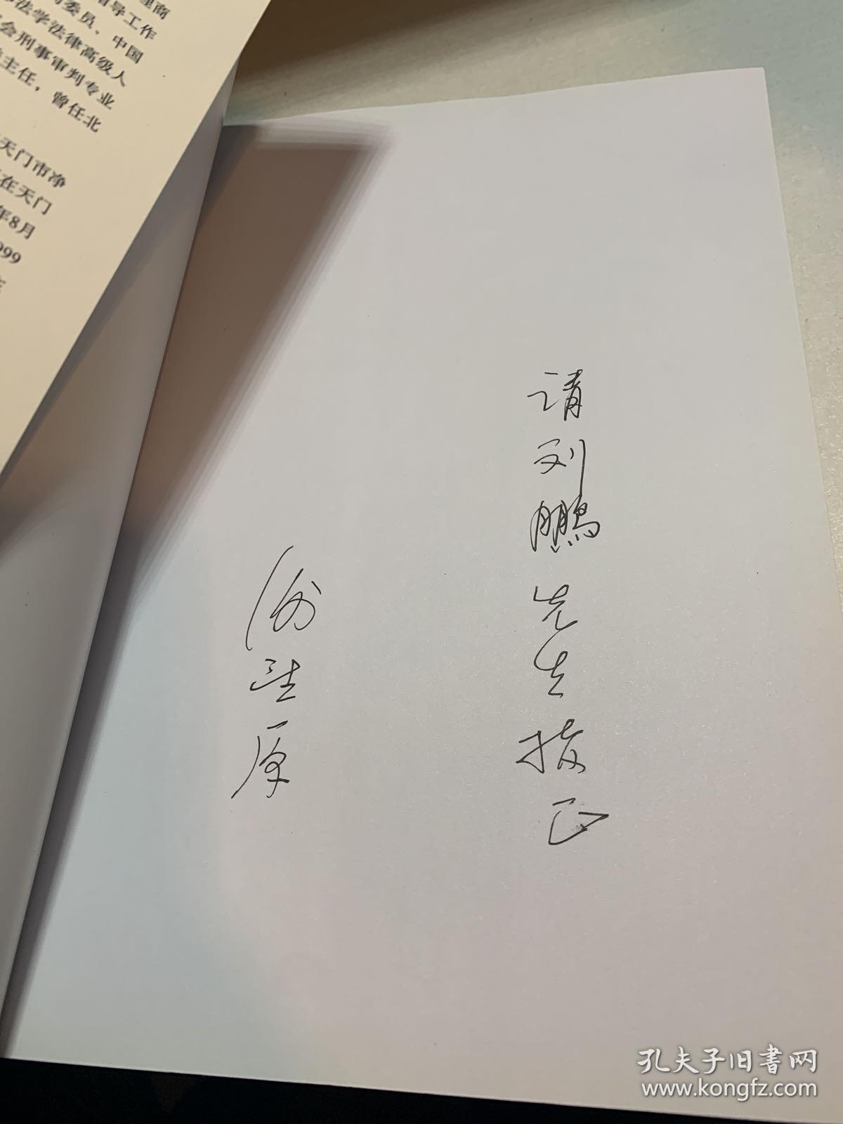 刑事法学的现代课题:祝贺谢望原教授从教40周年_本书编委会 编_孔夫子