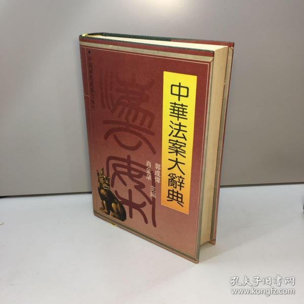 中华法案大辞典中华文化大系丛书精装品好一版一印9品正版现货自然旧