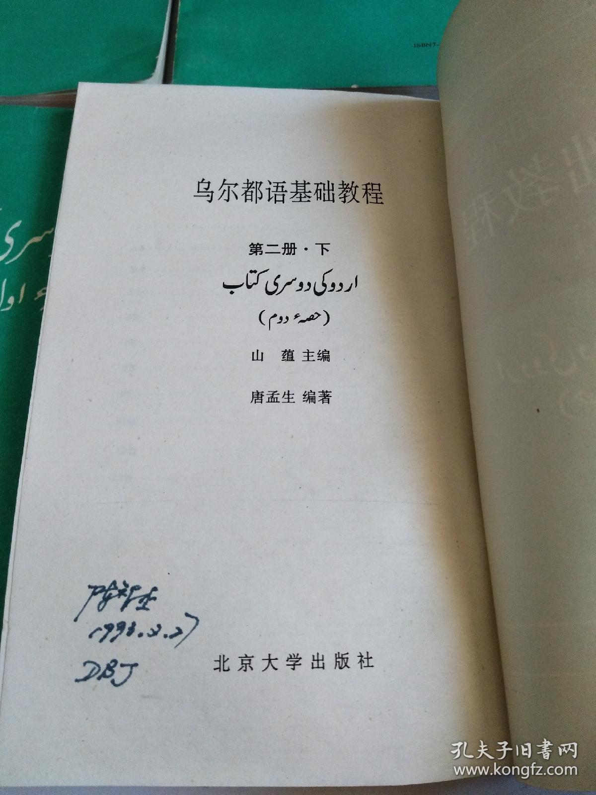 北京大学东方语言文学系教材乌尔都语基础教程13卷共5册91年一版一印