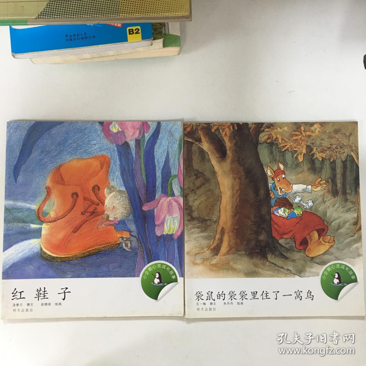 小企鹅心灵成长故事:红鞋子 袋鼠的袋袋里住了一窝鸟(2本合售)