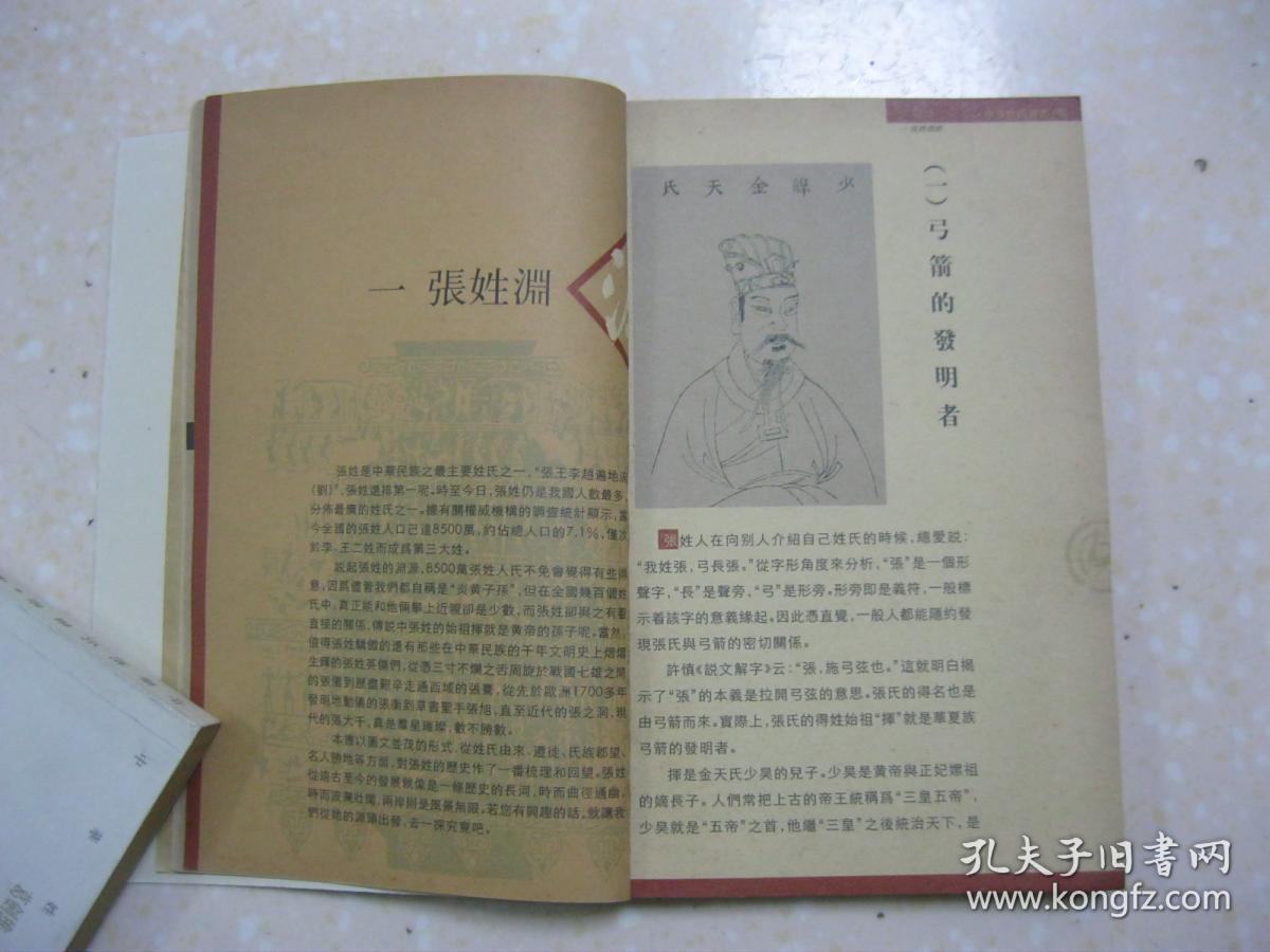 张(详细叙述张姓溯源,张姓的历史沿革,张姓郡望撷珍,张氏英杰谱,张姓