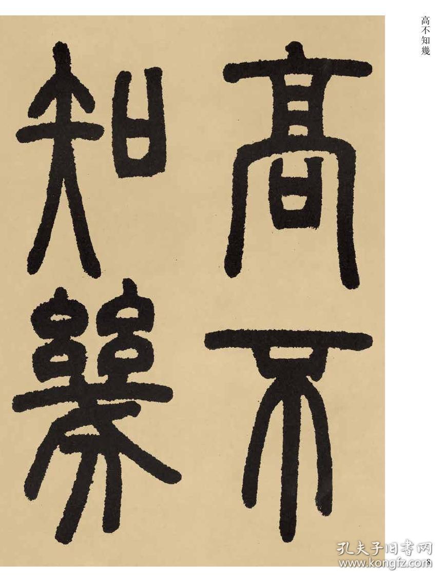 045邓石如白氏草堂记吴让之庾信诗字帖传世经典书法碑帖