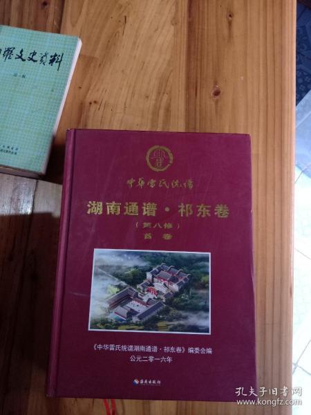中华雷氏统谱湖南通谱祁东卷 首卷