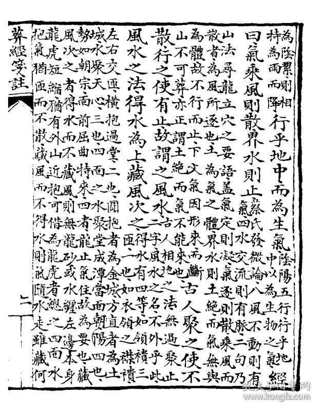 葬经笺注【复印本】 16开 116页 (晋) 郭璞 (清 海盐)