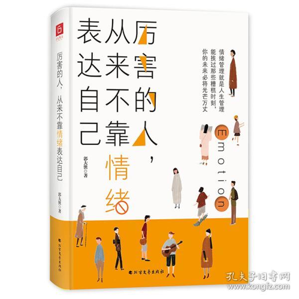 正版 厉害的人 从来不靠情绪表达自己商与情商管理做最好的自己人际