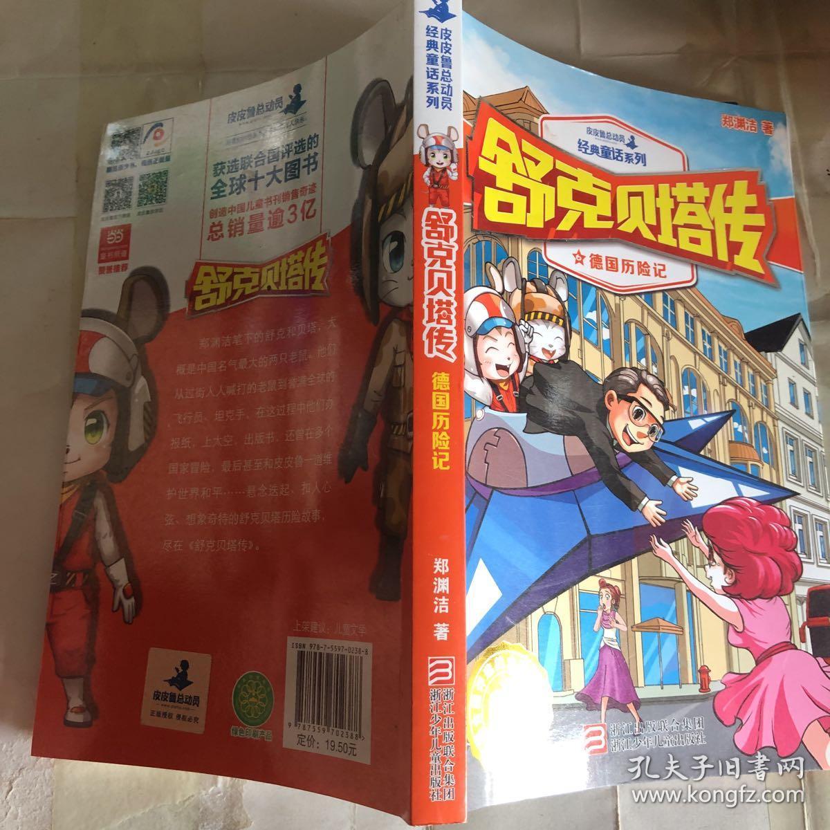 舒克贝塔传6:德国历险记/皮皮鲁总动员经典童话系列
