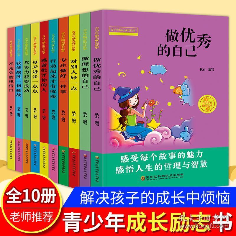 做优秀的自己青少年儿童成长励志故事书读本10册 全套