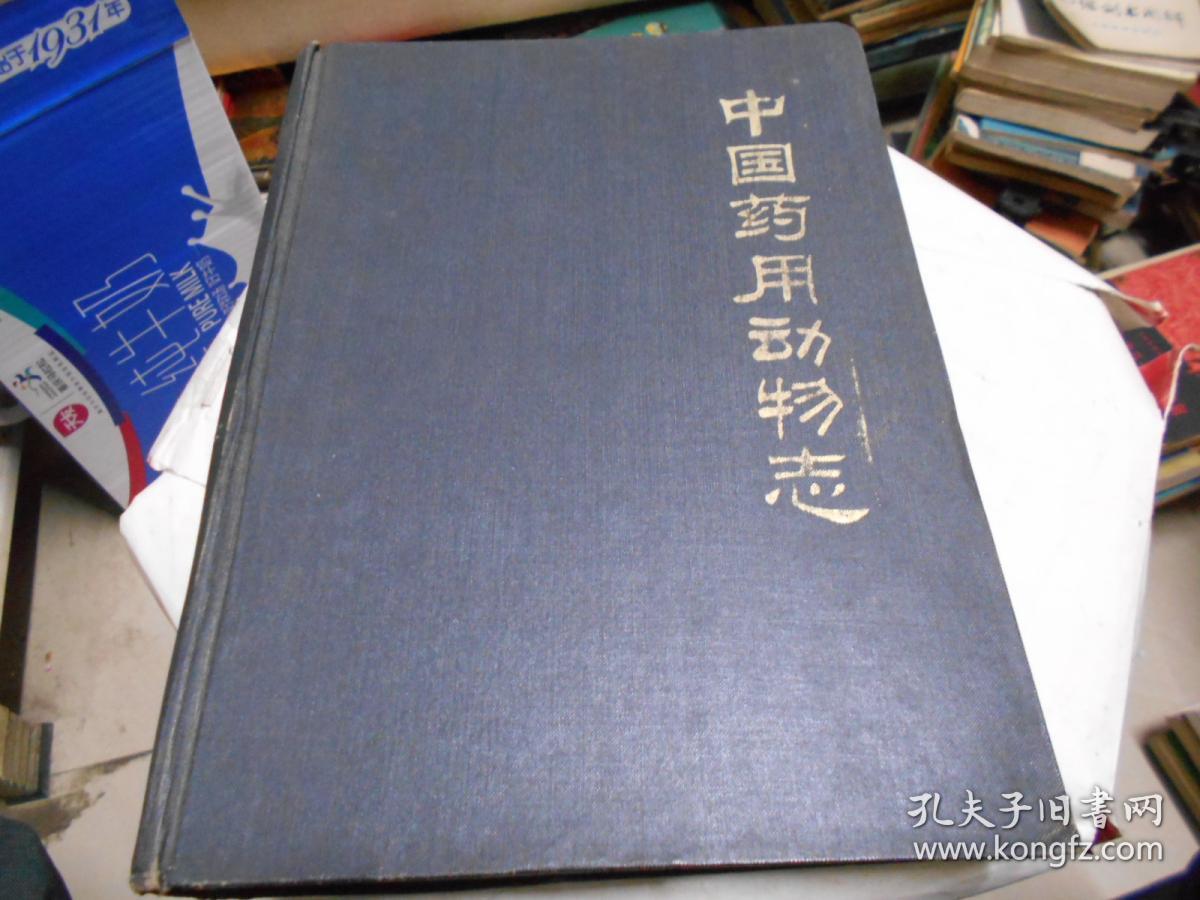 中国药用动物志第二册