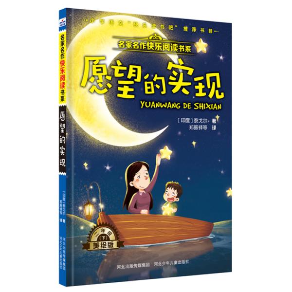 名家名作快乐阅读书系:愿望的实现 二年级 下(美绘版)