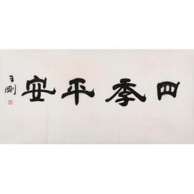 王刚书法 四季平安