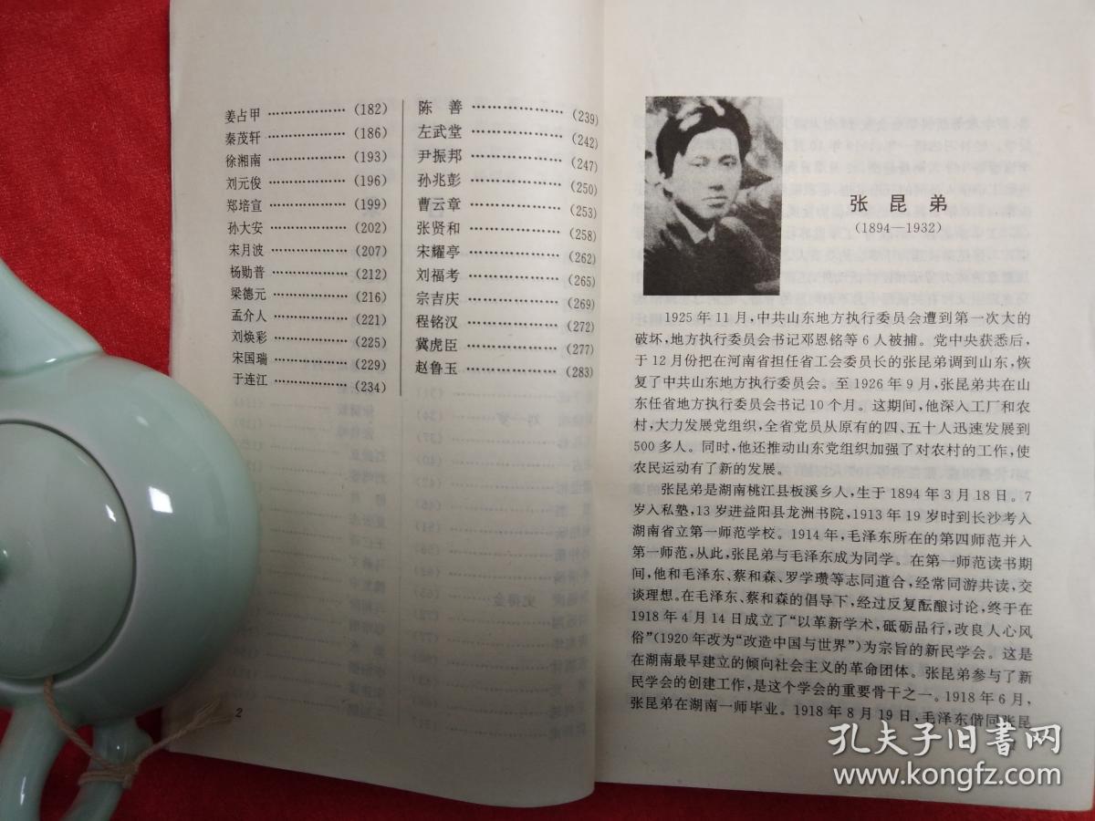 山东党史人物传(第二集)