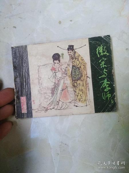 连环画:徽宗与 李师师