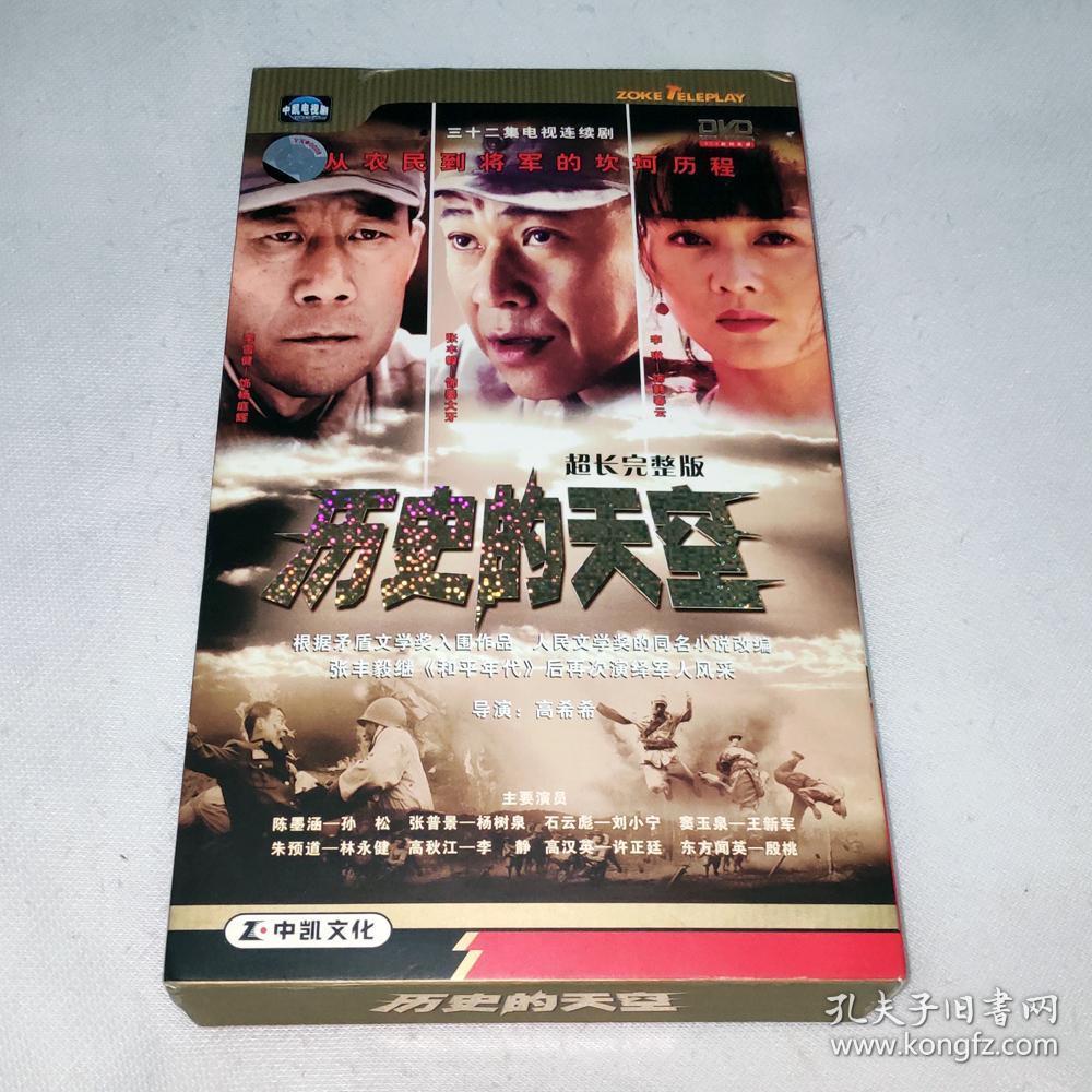 大陆正版 电视连续剧 历史的天空 11碟dvd5 张丰毅 李雪健 孙松 杨树