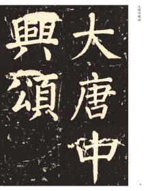 051颜真卿大唐中兴颂字帖传世经典书法碑帖