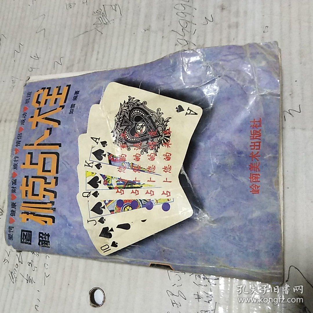 图解扑克占卜大全