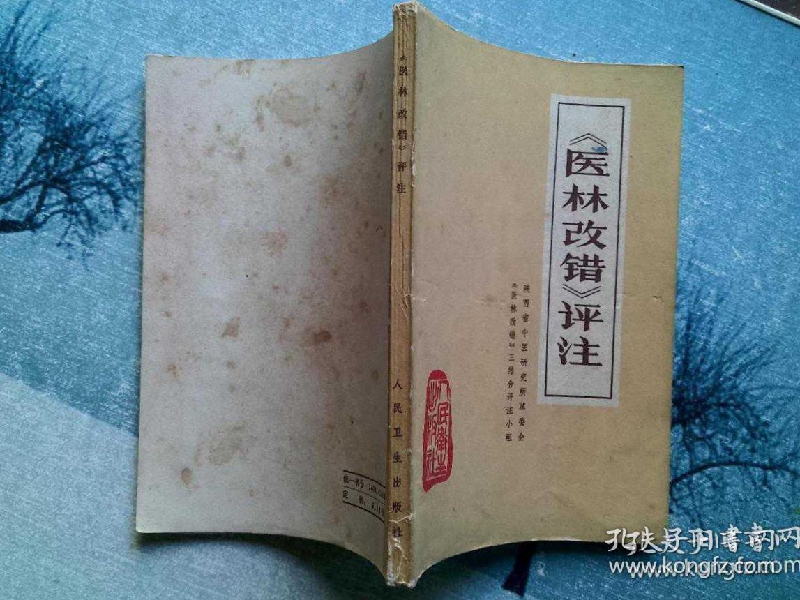 医林改错评注 :1976