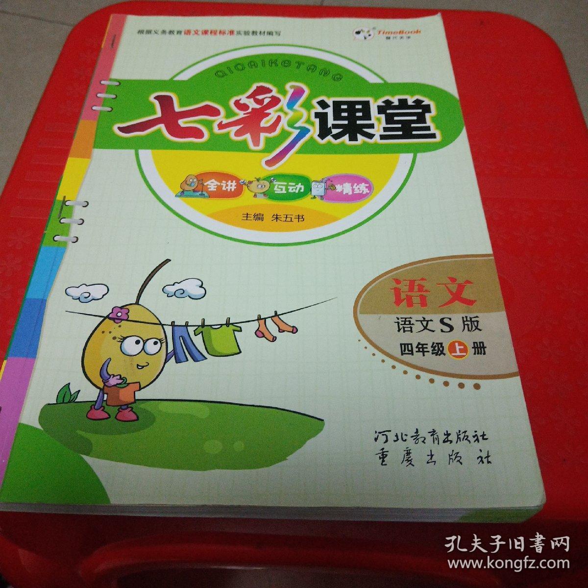 七彩课堂 语文 语文s版 三年级上册(有预习卡)