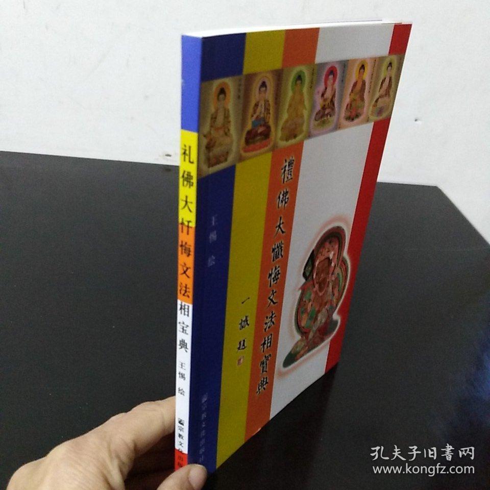 礼佛大忏悔文法相宝典