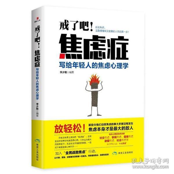 写给年轻人的焦虑心理学 社会心理书图书 告别社交职场恐惧心灵鸡汤