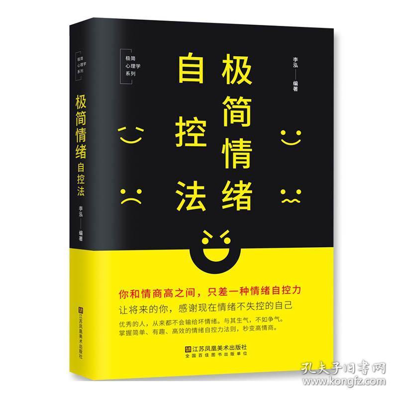 【正版】极简情绪自控法 你和情商之间只差一种情绪自控力 让将来的你