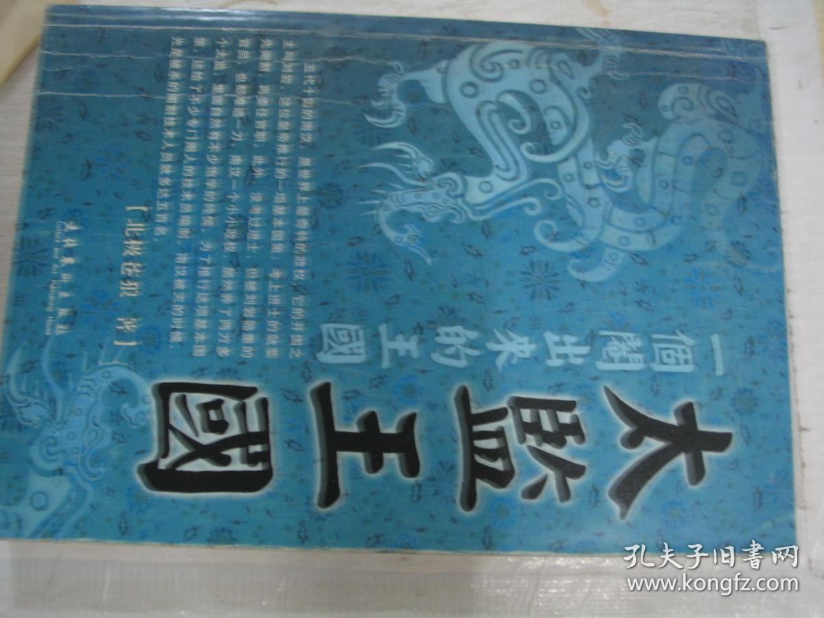 太监王国:一个阉出来的王国 后皮有撕裂看书影 fg1422