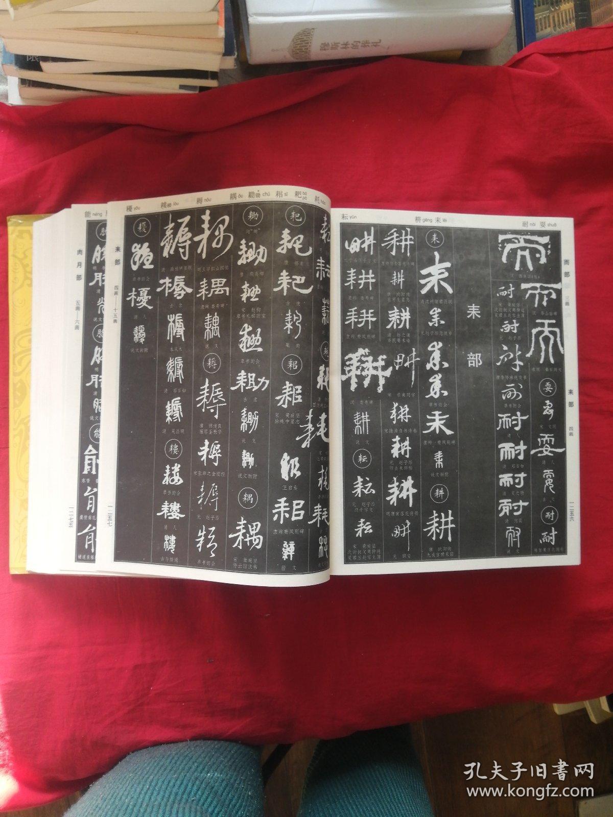 新编中国书法大字典_吴澄渊 编_孔夫子旧书网