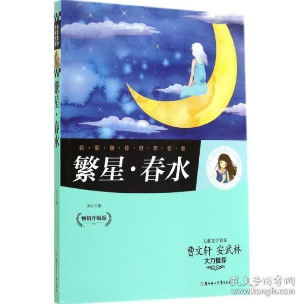 繁星春水畅销升级版 冰心 著作 少儿艺术(新)少儿 新华书店正版图书籍