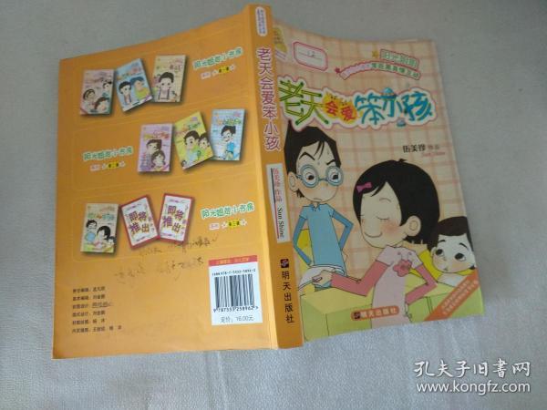 老天会爱笨小孩