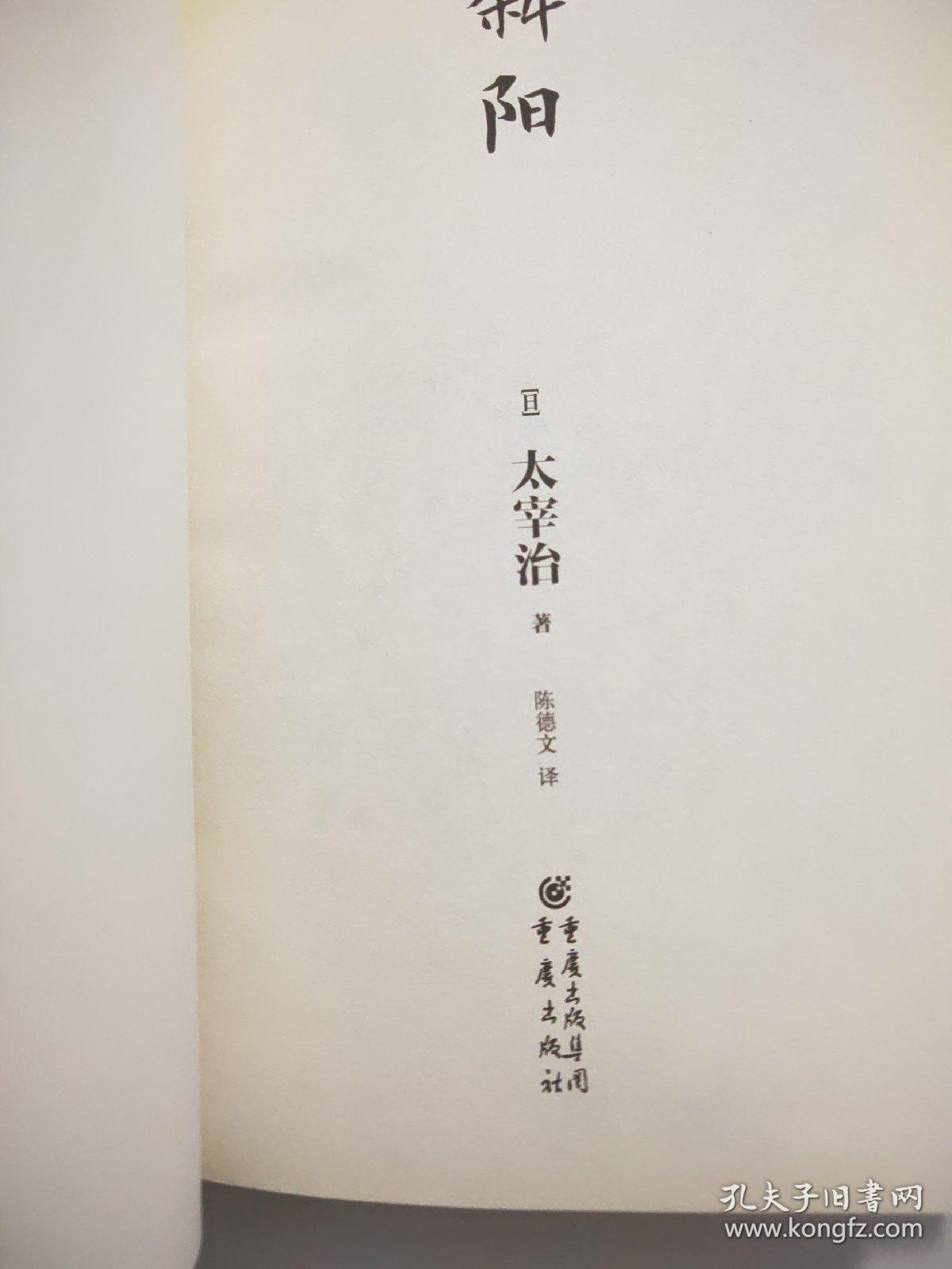 斜阳_太宰治_孔夫子旧书网