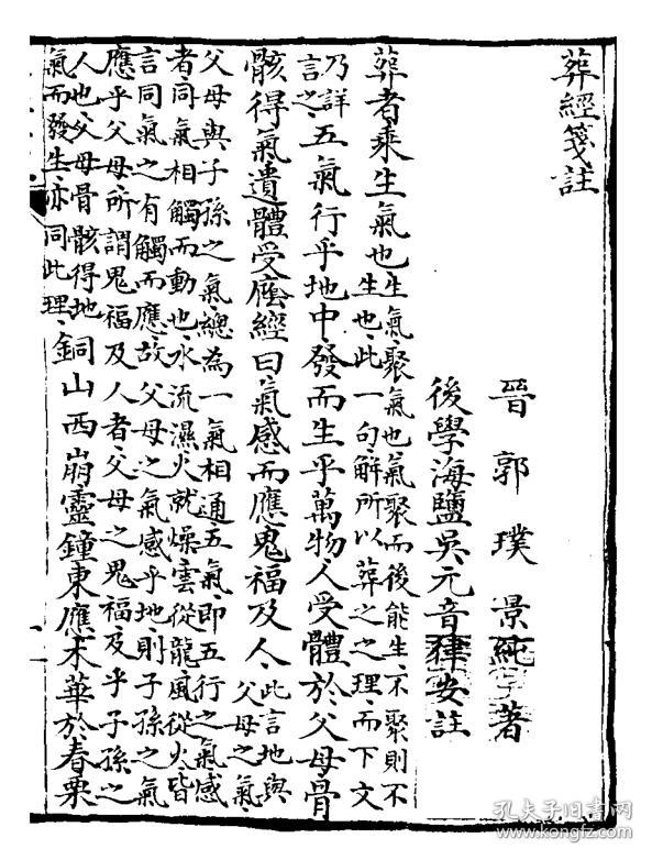 葬经笺注【复印本】 16开 116页 (晋) 郭璞 (清 海盐)