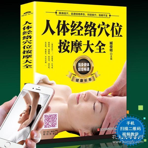 经络穴位图保健推拿穴位中医养生书籍大全推拿按摩书籍手法按摩书籍