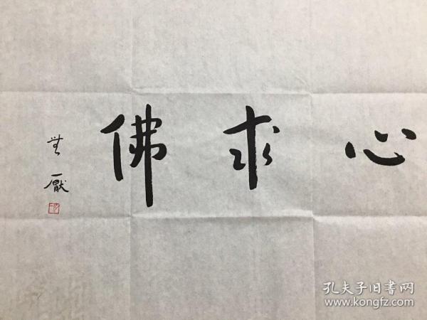 【弘一】纯手写书法作品 一心求佛,带荧光,带证书
