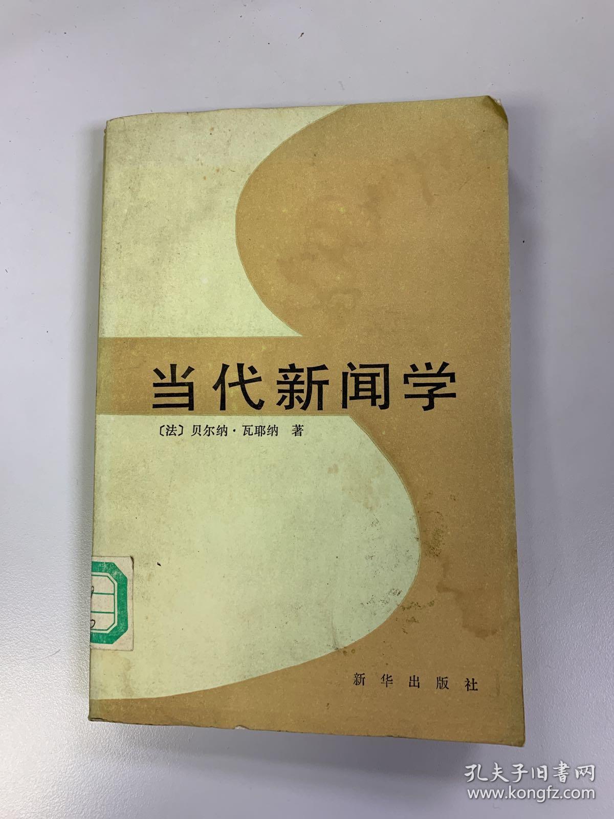 当代新闻学