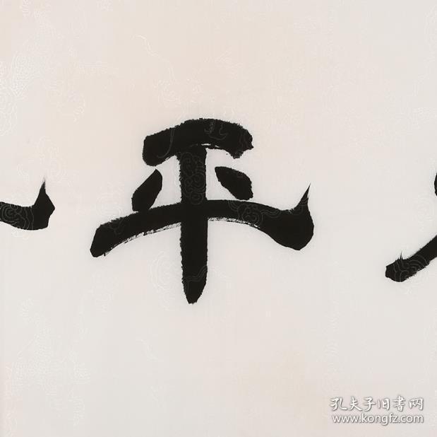 王刚书法 四季平安