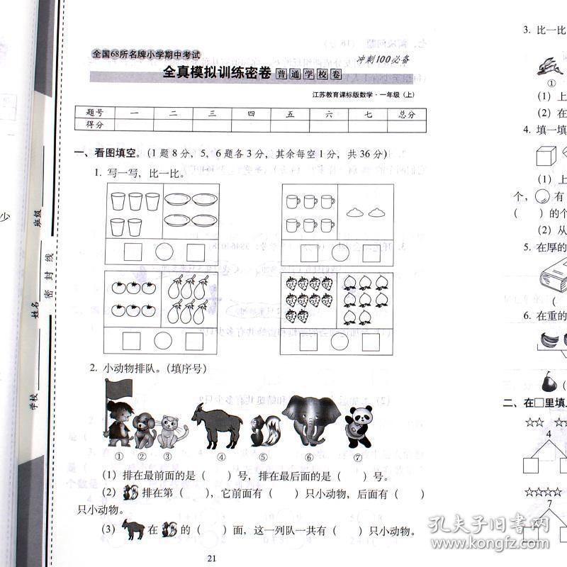 冲刺期末100分一年级上 数学苏教版秋新版期末冲刺100分试卷小学一
