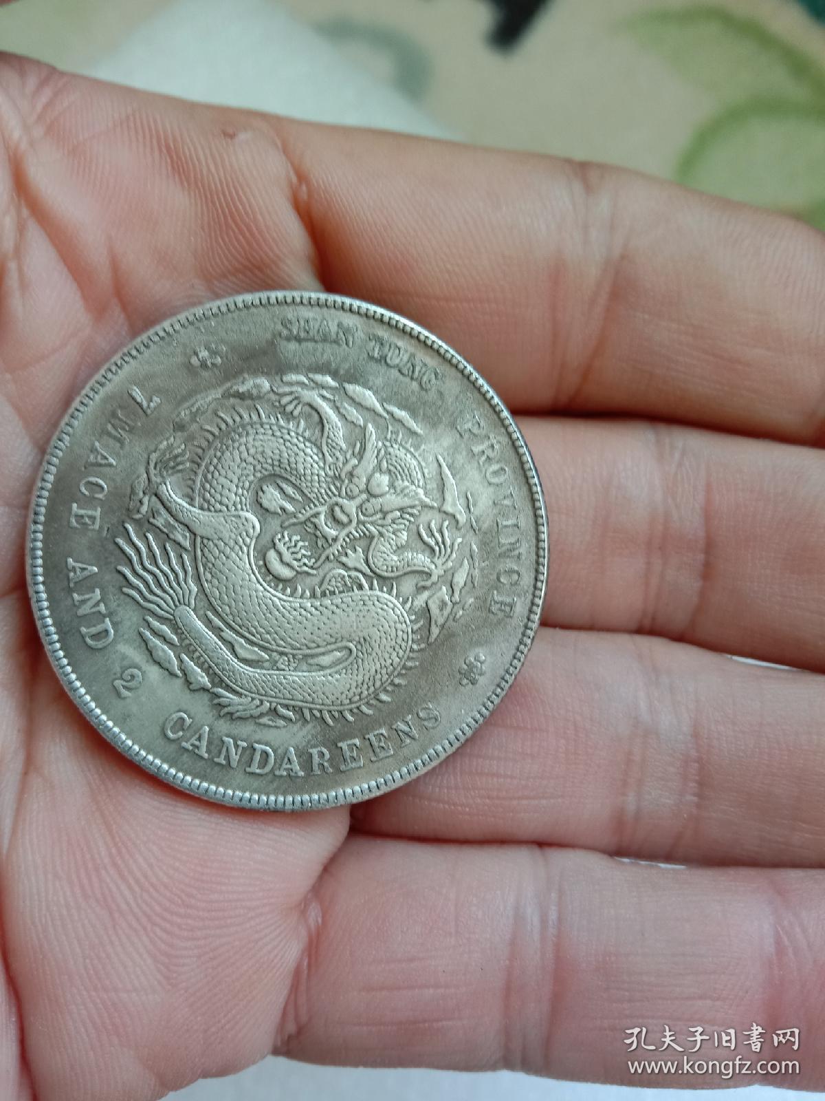 真品大洋龙洋光绪元宝银元山东省造
