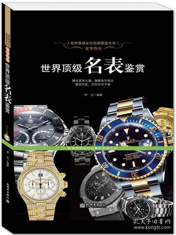 【正版】奢华尊贵世界名表鉴赏 世界文化珍藏图鉴大系